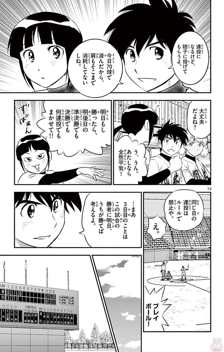 メジャーセカンド 第110話 - 13