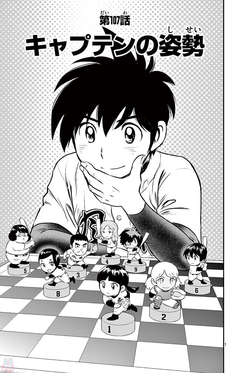 メジャーセカンド 第107話 - 1