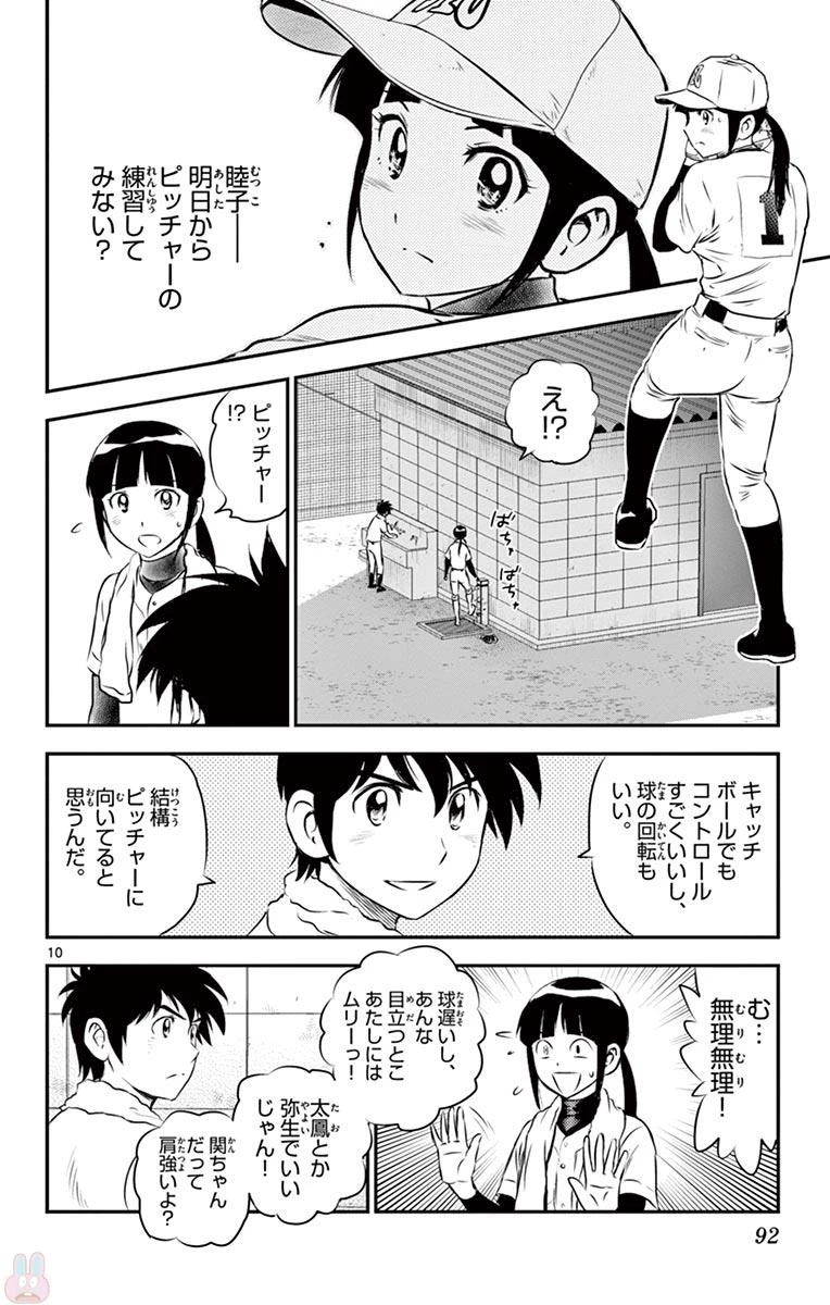メジャーセカンド 第108話 - 10