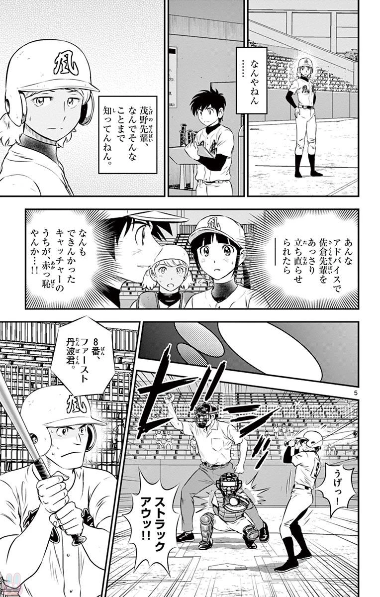 メジャーセカンド 第107話 - 5