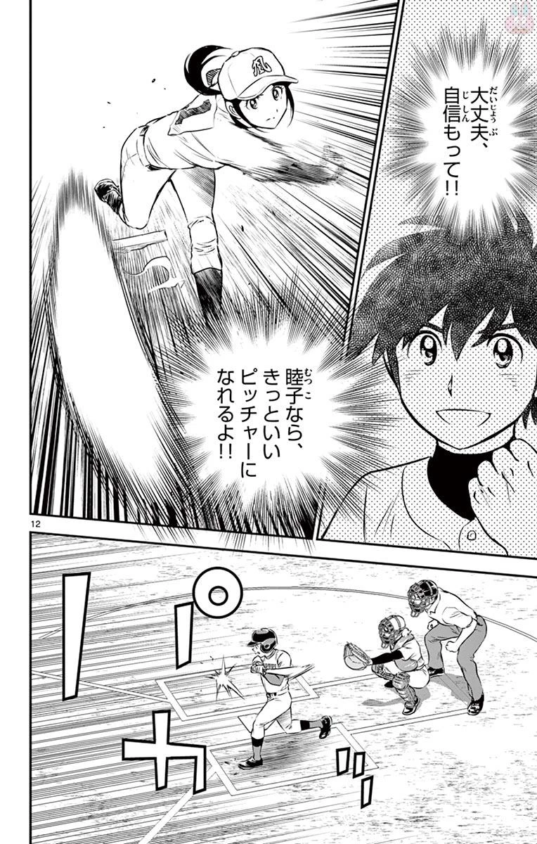 メジャーセカンド 第108話 - 12
