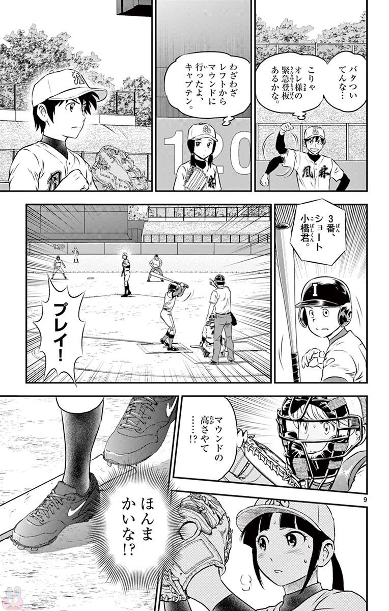 メジャーセカンド 第106話 - 9