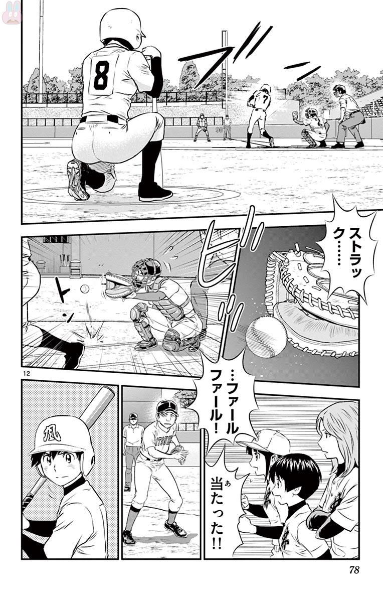 メジャーセカンド 第107話 - 12