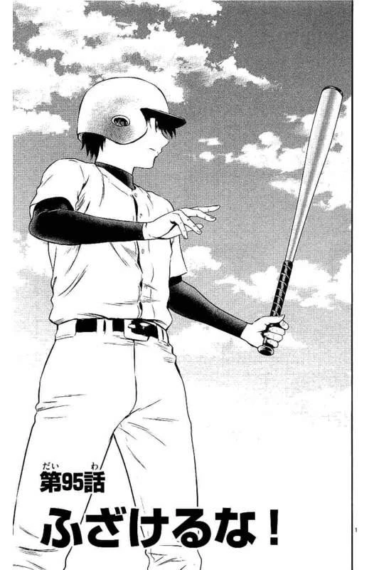 メジャーセカンド 第95話 - 1