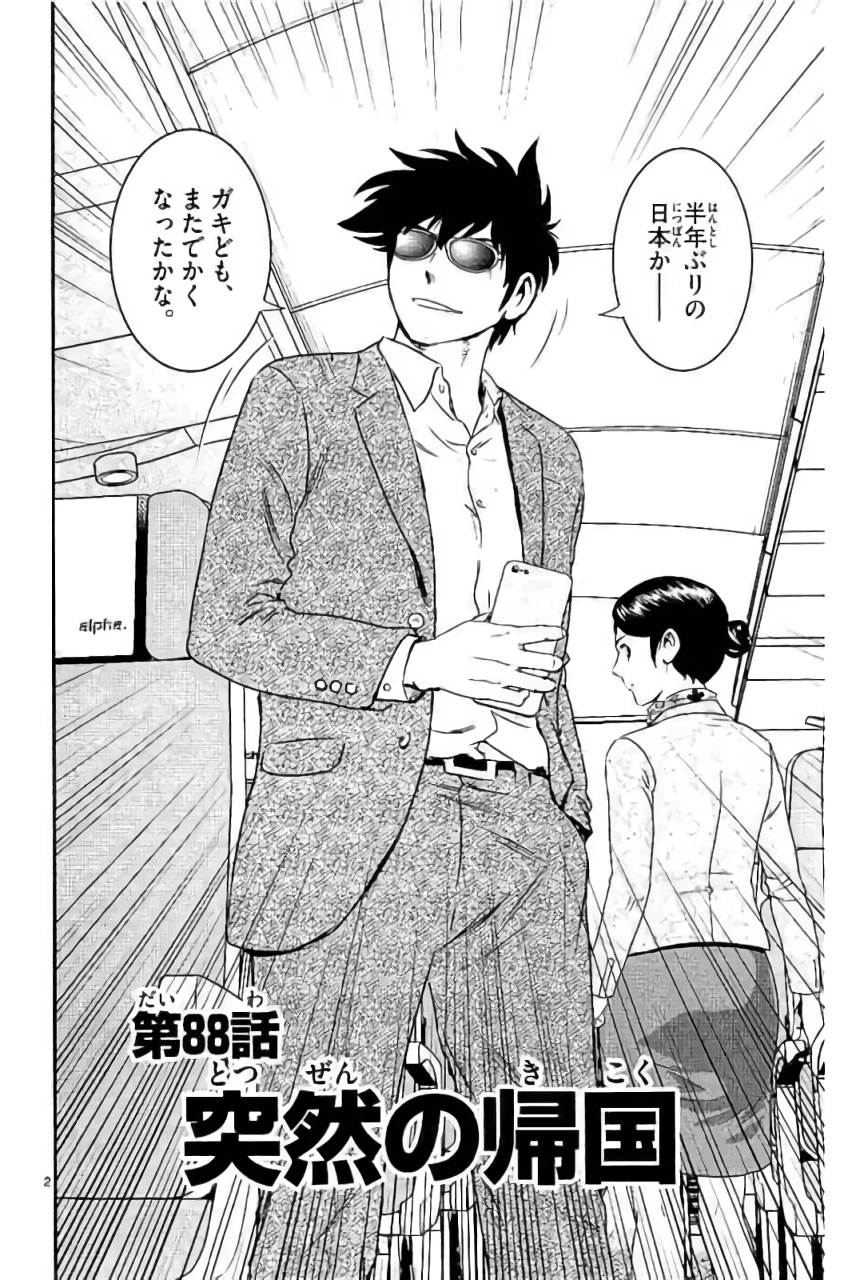 メジャーセカンド 第88話 - 2