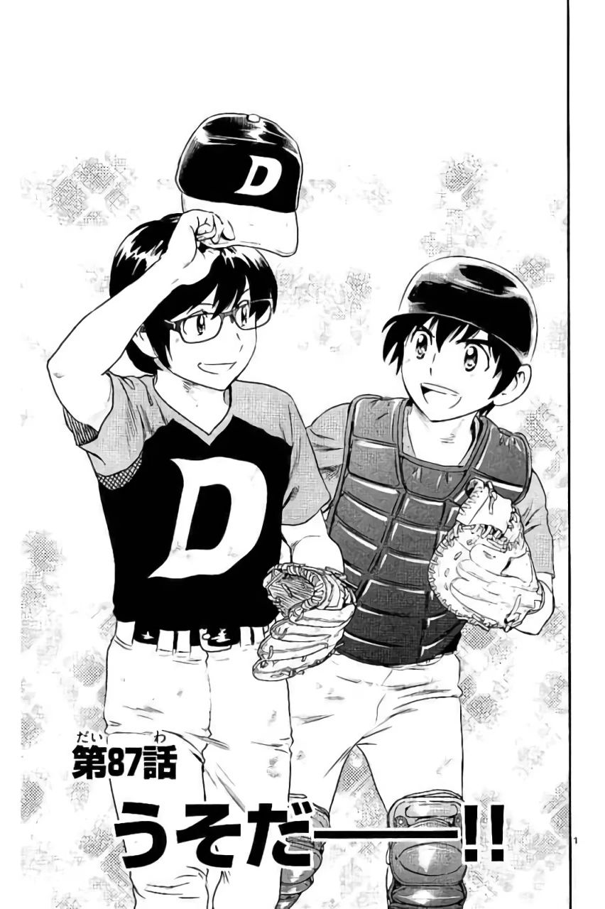 メジャーセカンド 第87話 - 1
