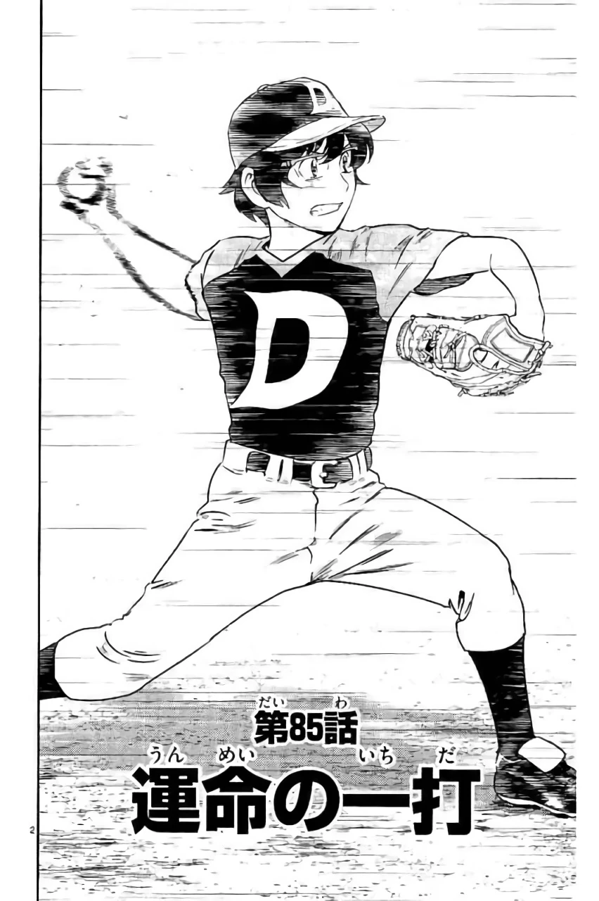 メジャーセカンド 第85話 - 2