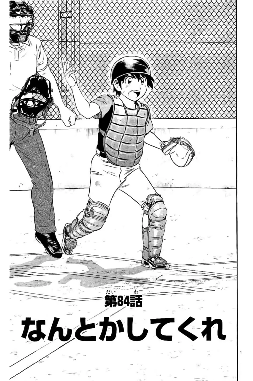 メジャーセカンド 第84話 - 1