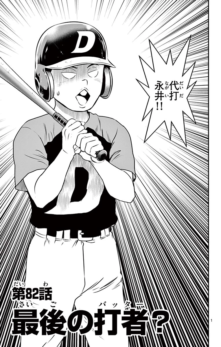 メジャーセカンド 第82話 - 1