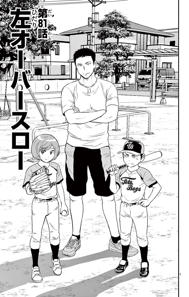 メジャーセカンド 第81話 - 1