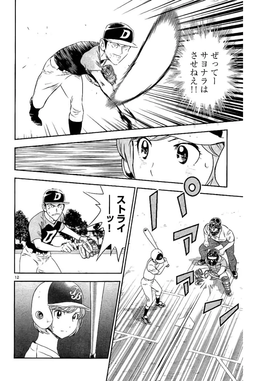 メジャーセカンド 第83話 - 12