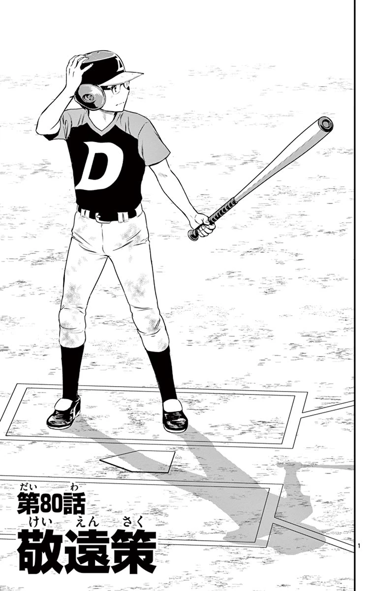 メジャーセカンド 第80話 - 1