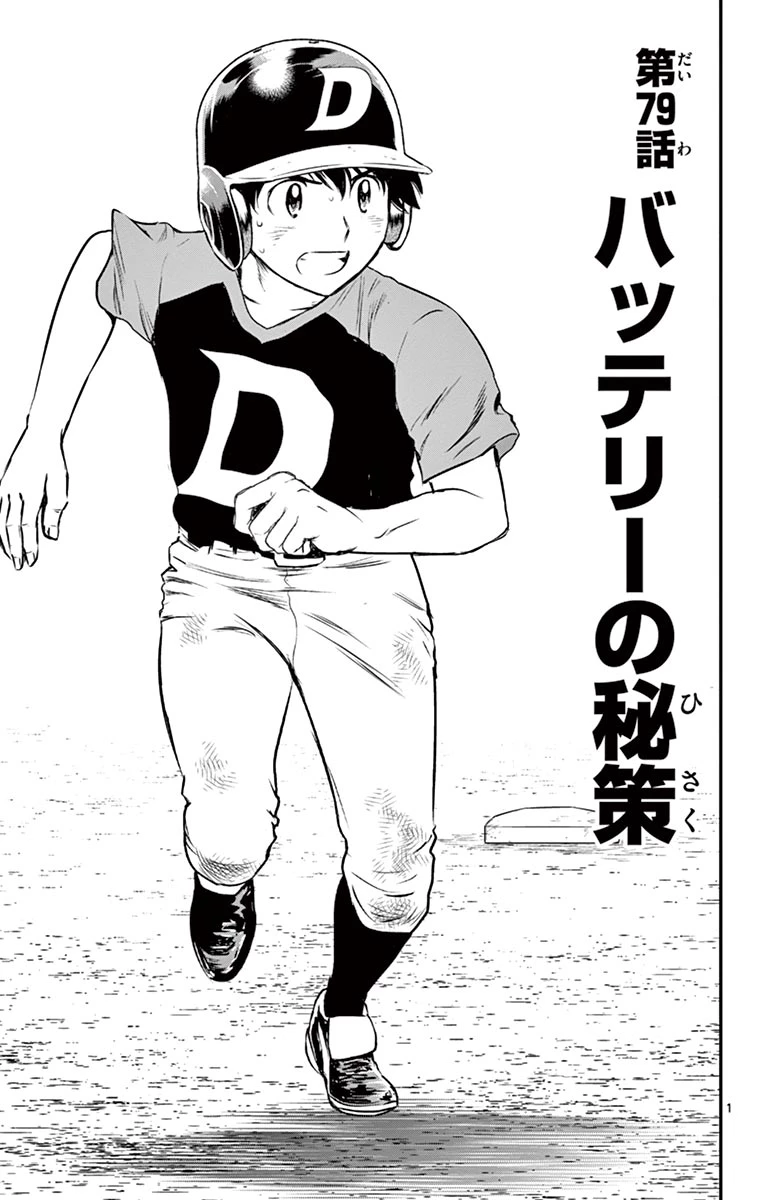 メジャーセカンド 第79話 - 1