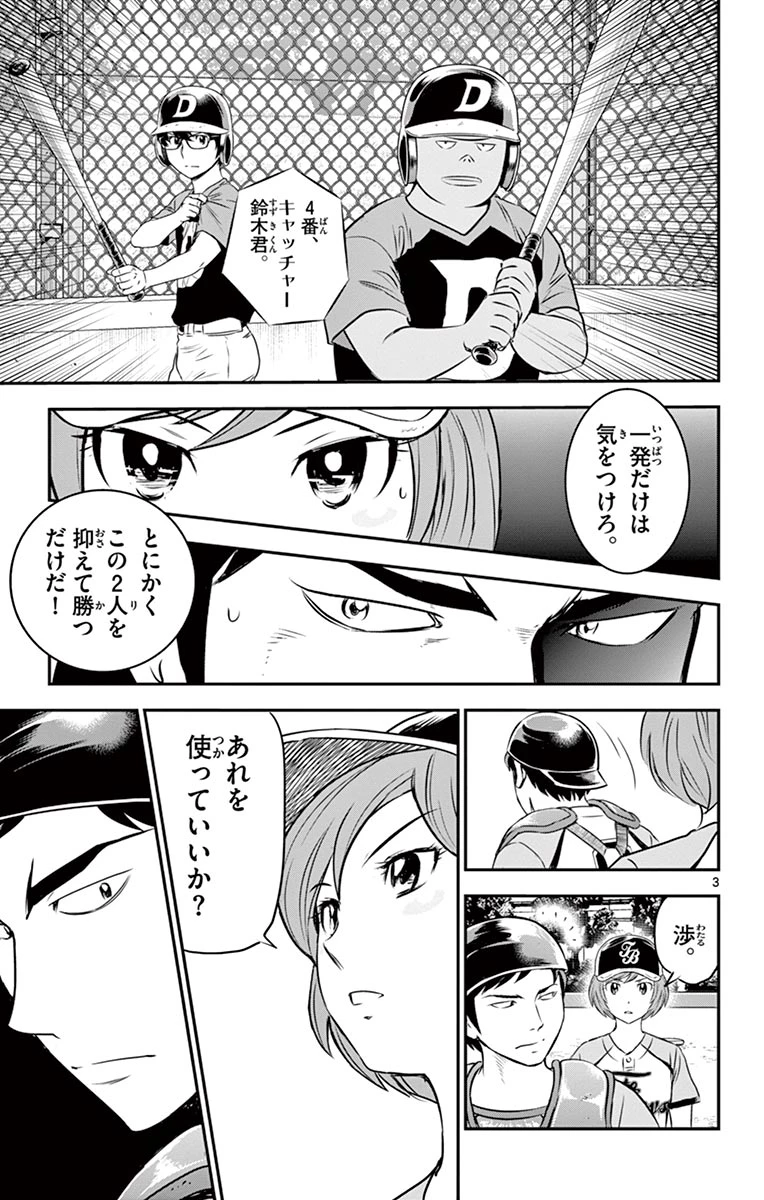 メジャーセカンド 第79話 - 3