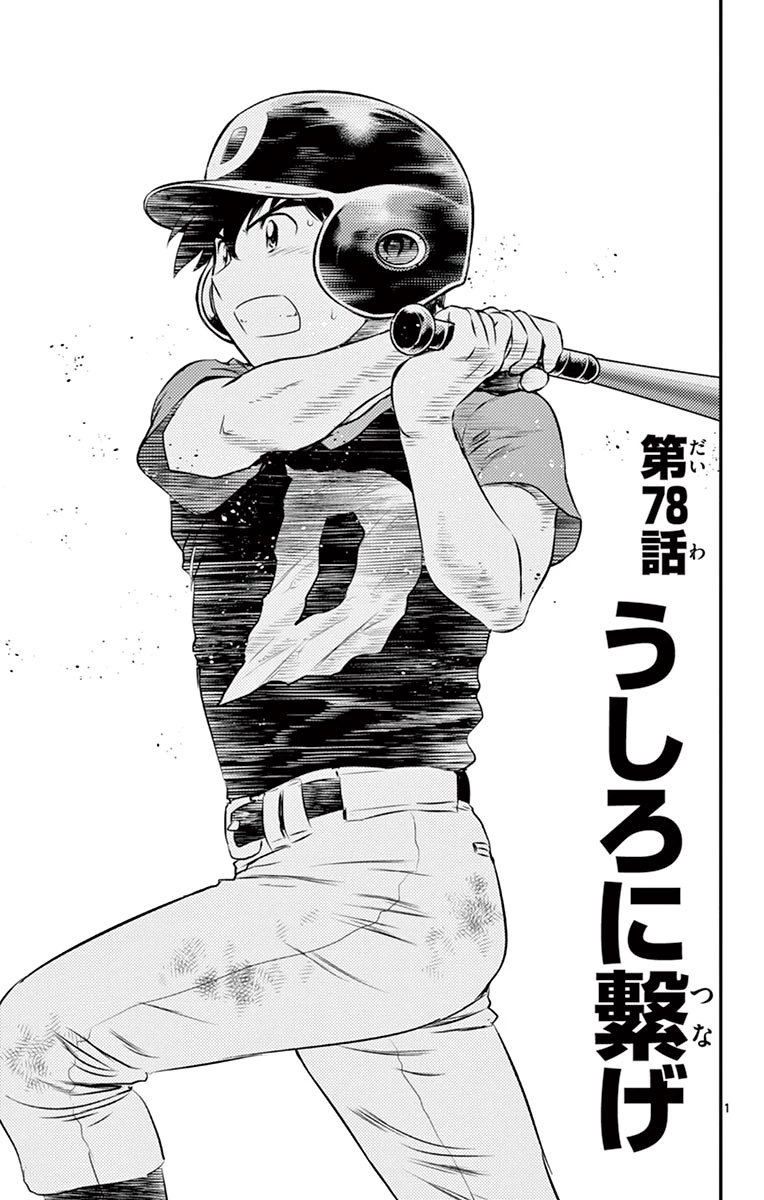メジャーセカンド 第78話 - 1