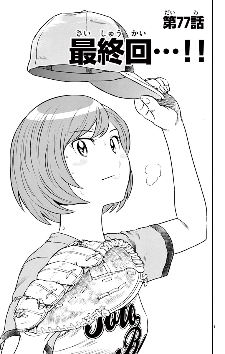 メジャーセカンド 第77話 - 1