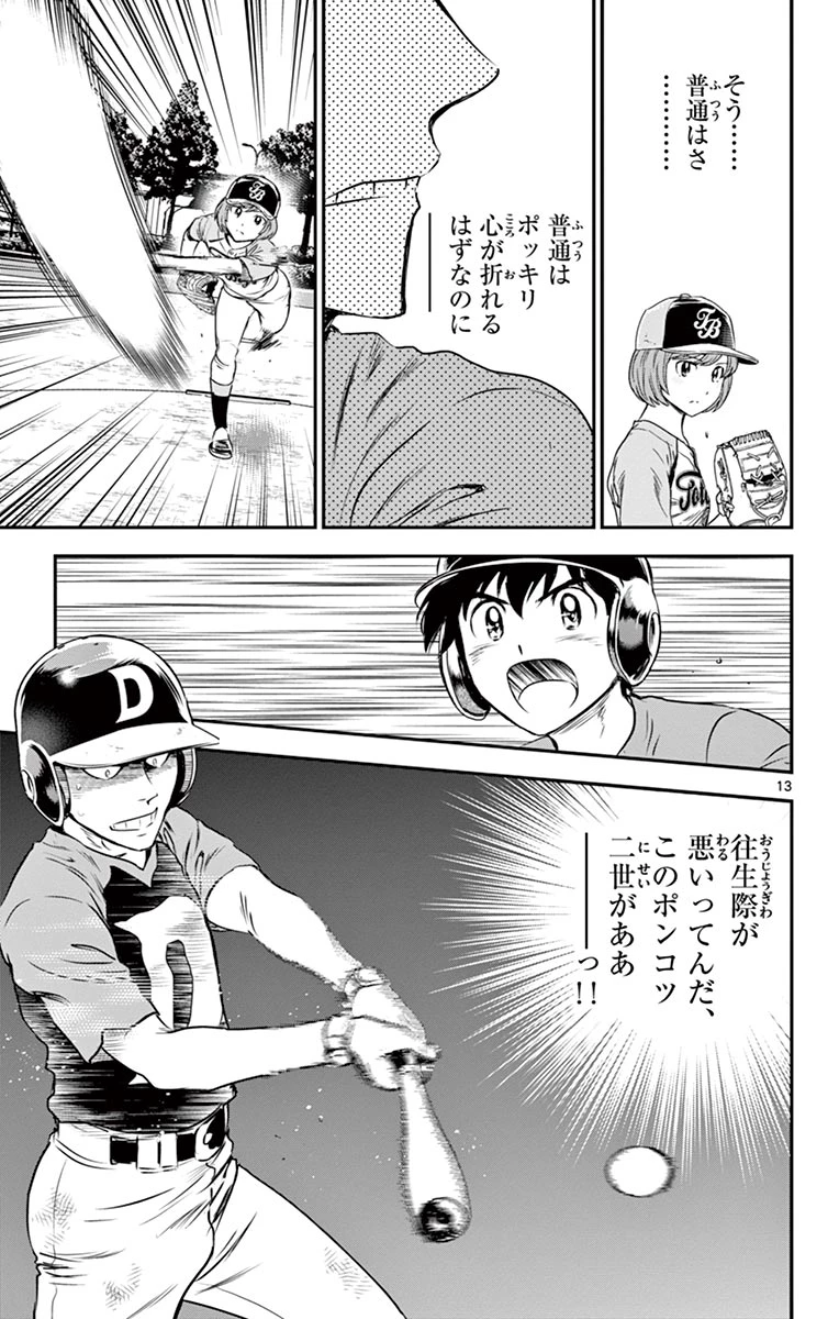 メジャーセカンド 第78話 - 13