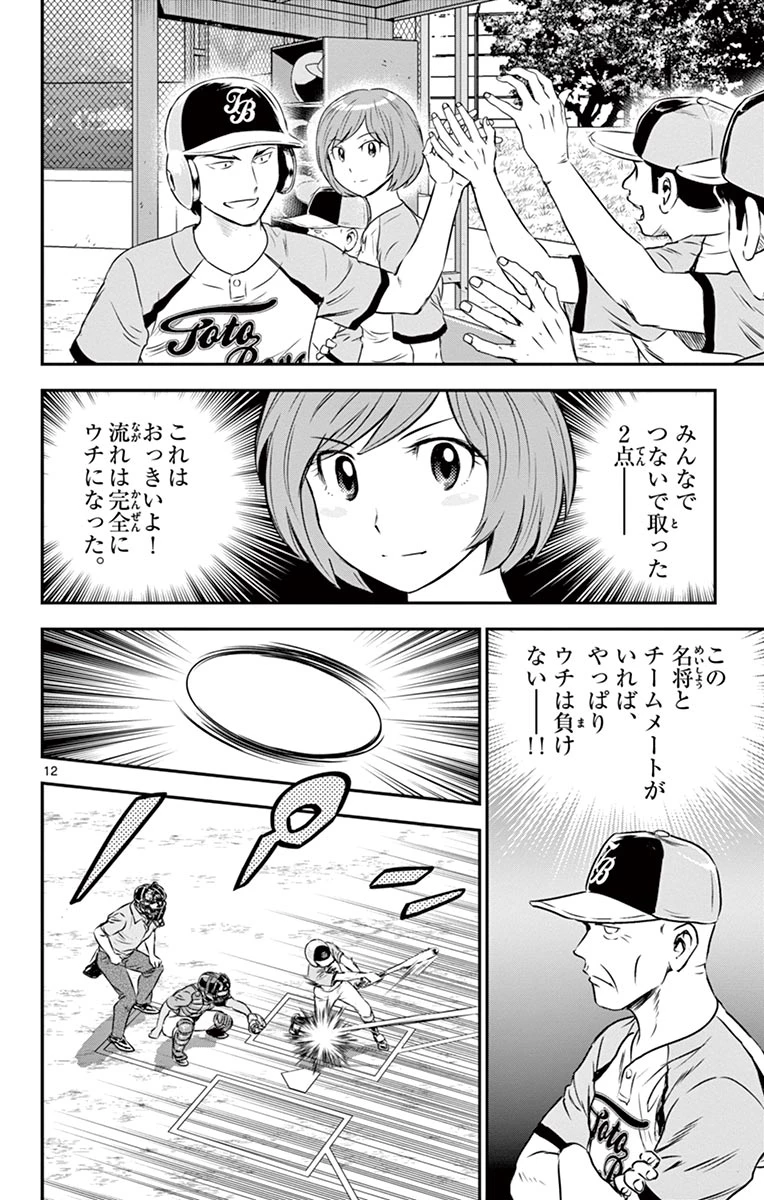 メジャーセカンド 第76話 - 12