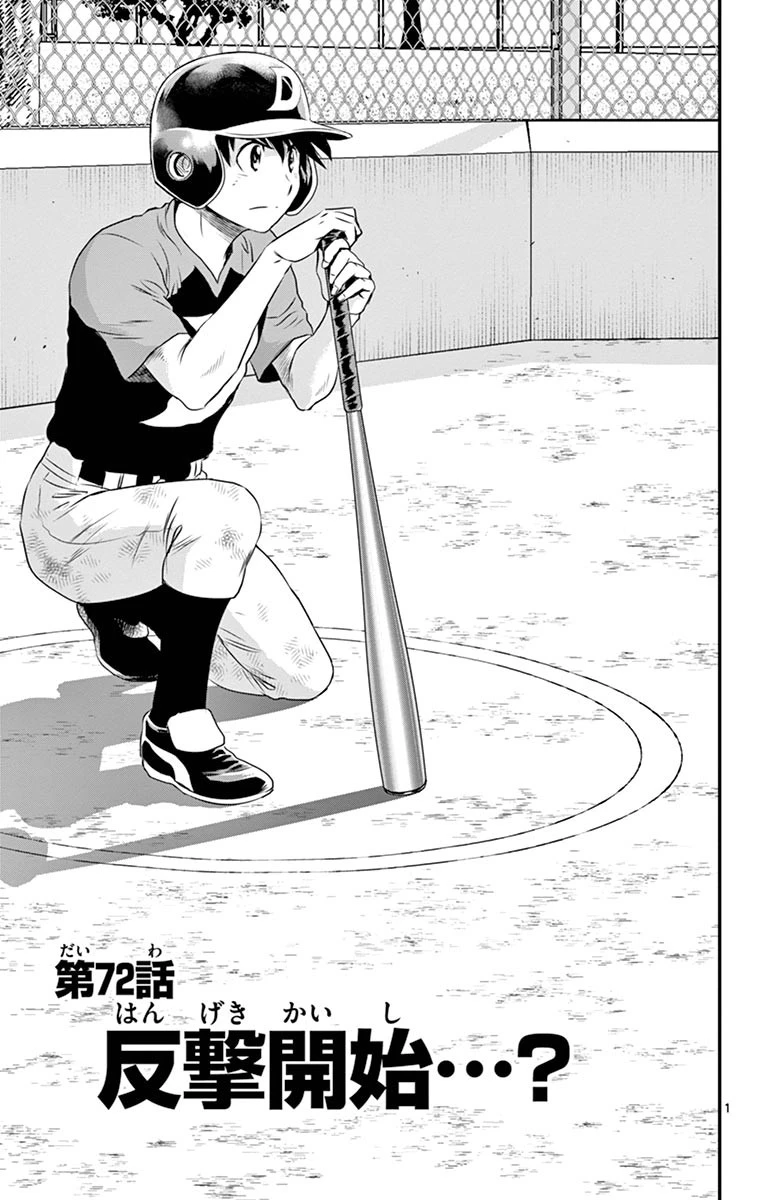 メジャーセカンド 第72話 - 1