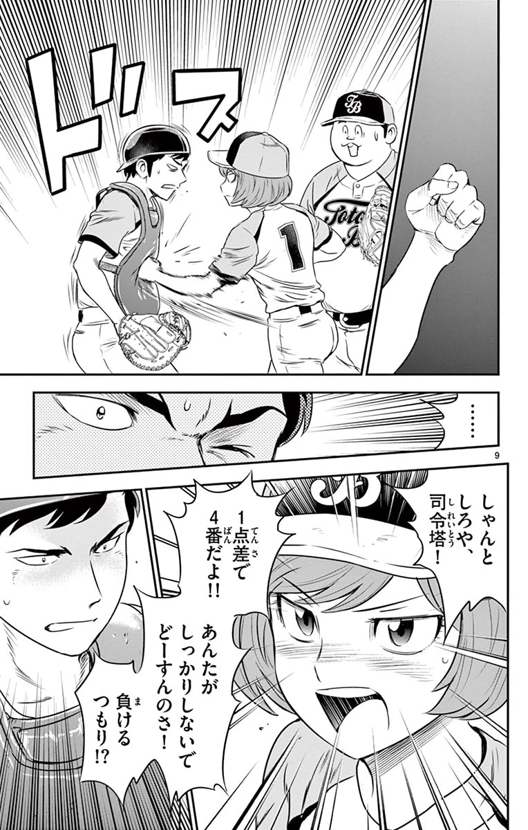 メジャーセカンド 第73話 - 9