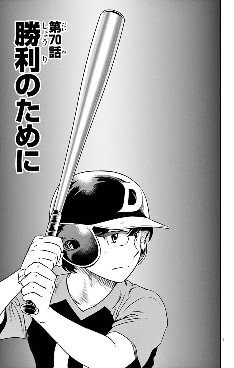 メジャーセカンド 第70話 - 1