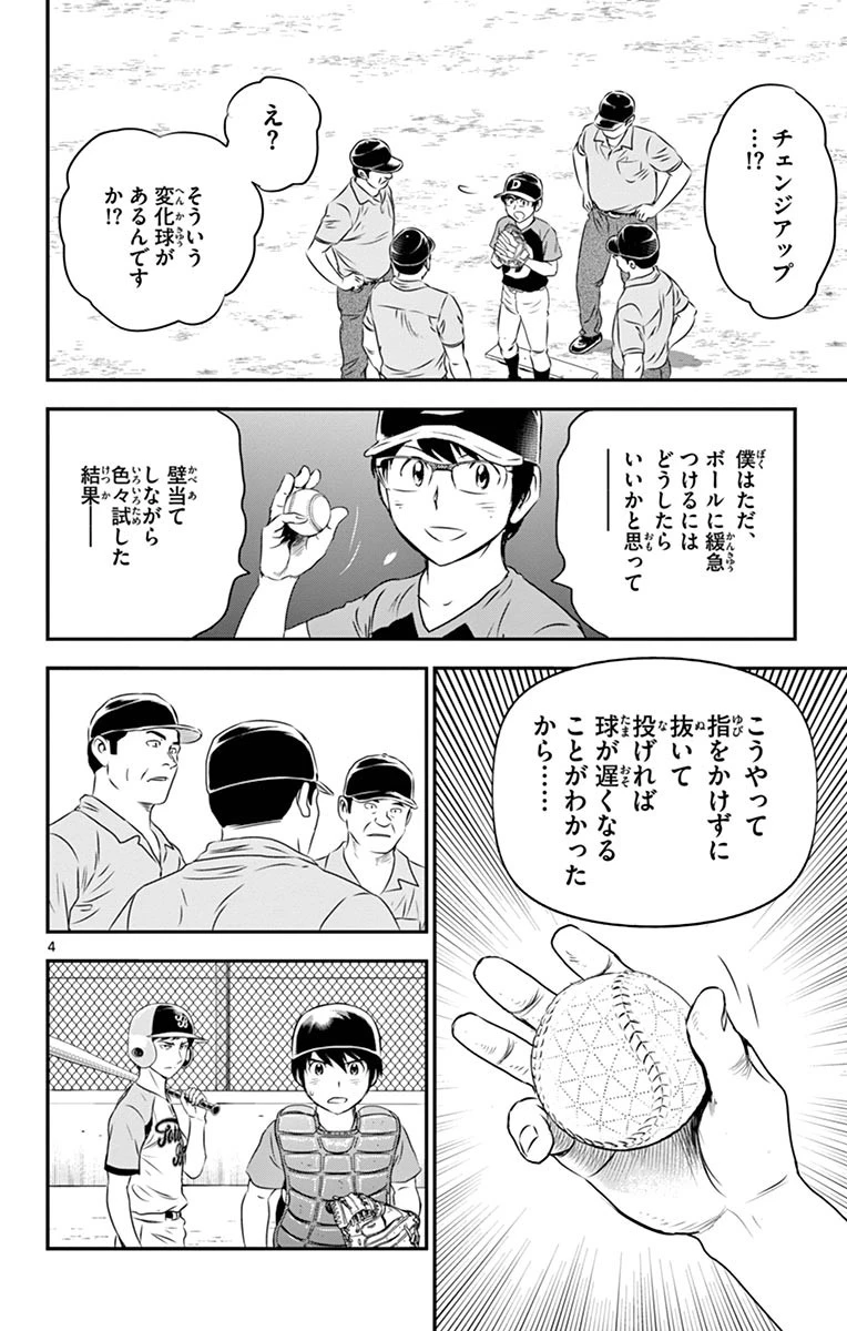 メジャーセカンド 第67話 - 4