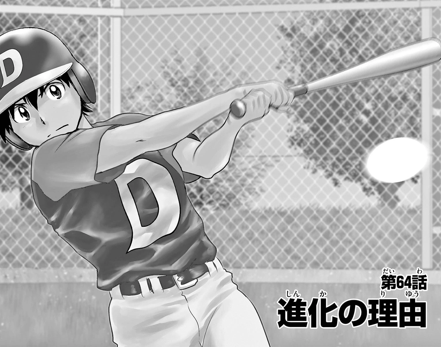 メジャーセカンド 第64話 - 2