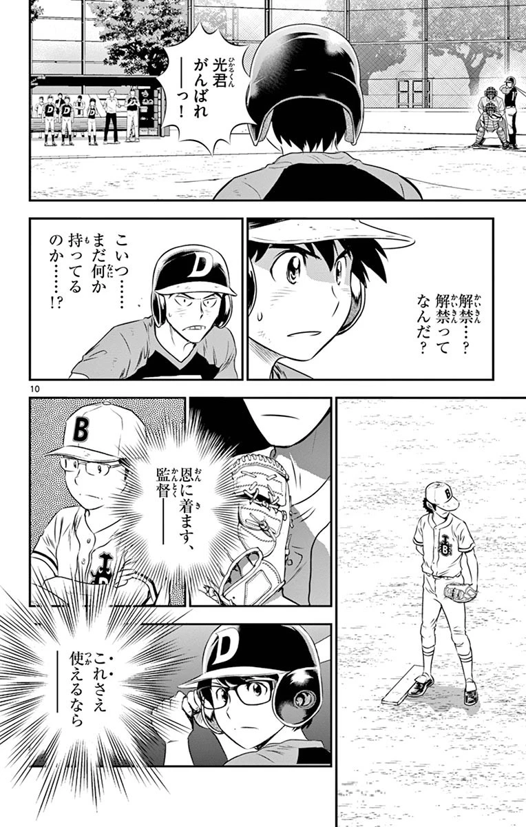 メジャーセカンド 第50話 - 10