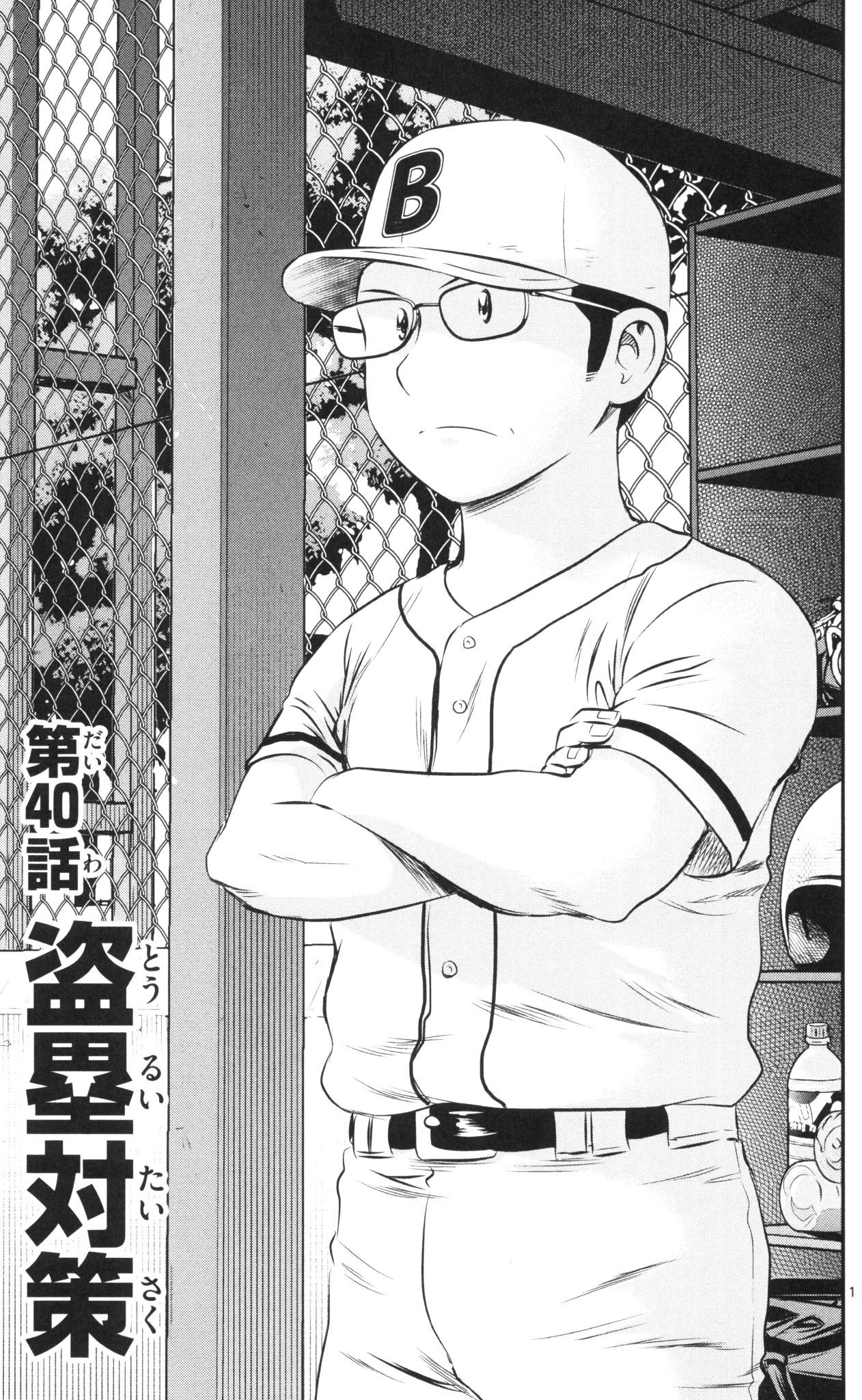 メジャーセカンド 第40話 - 1