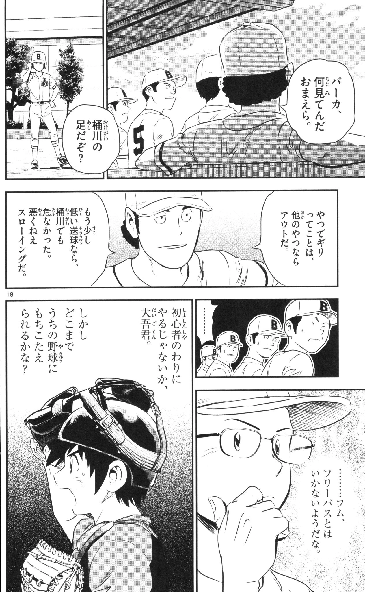 メジャーセカンド 第40話 - 18