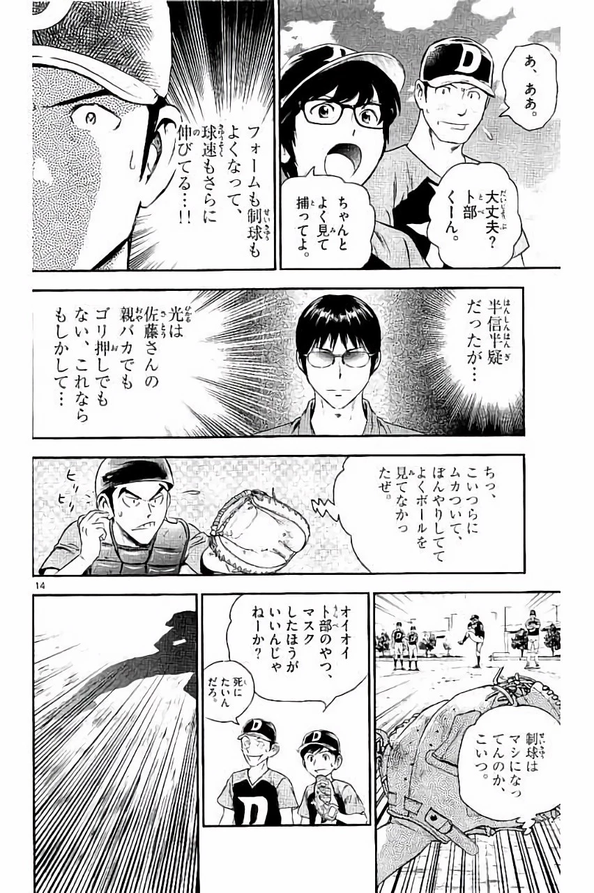 メジャーセカンド 第33話 - 14