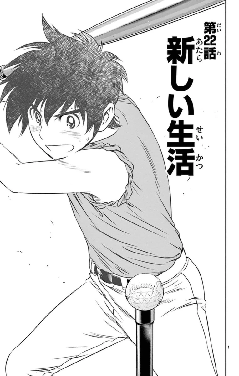 メジャーセカンド 第22話 - 1