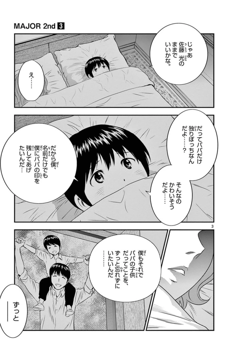 メジャーセカンド 第22話 - 3