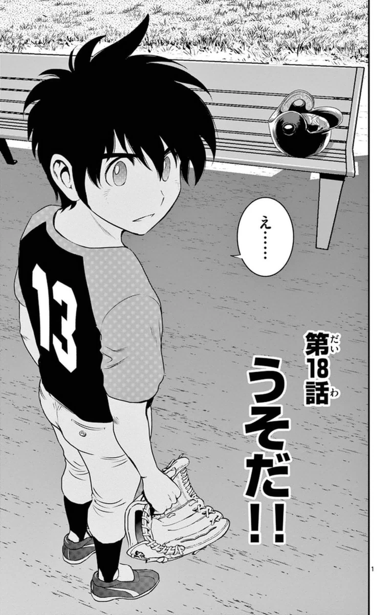 メジャーセカンド 第18話 - 1
