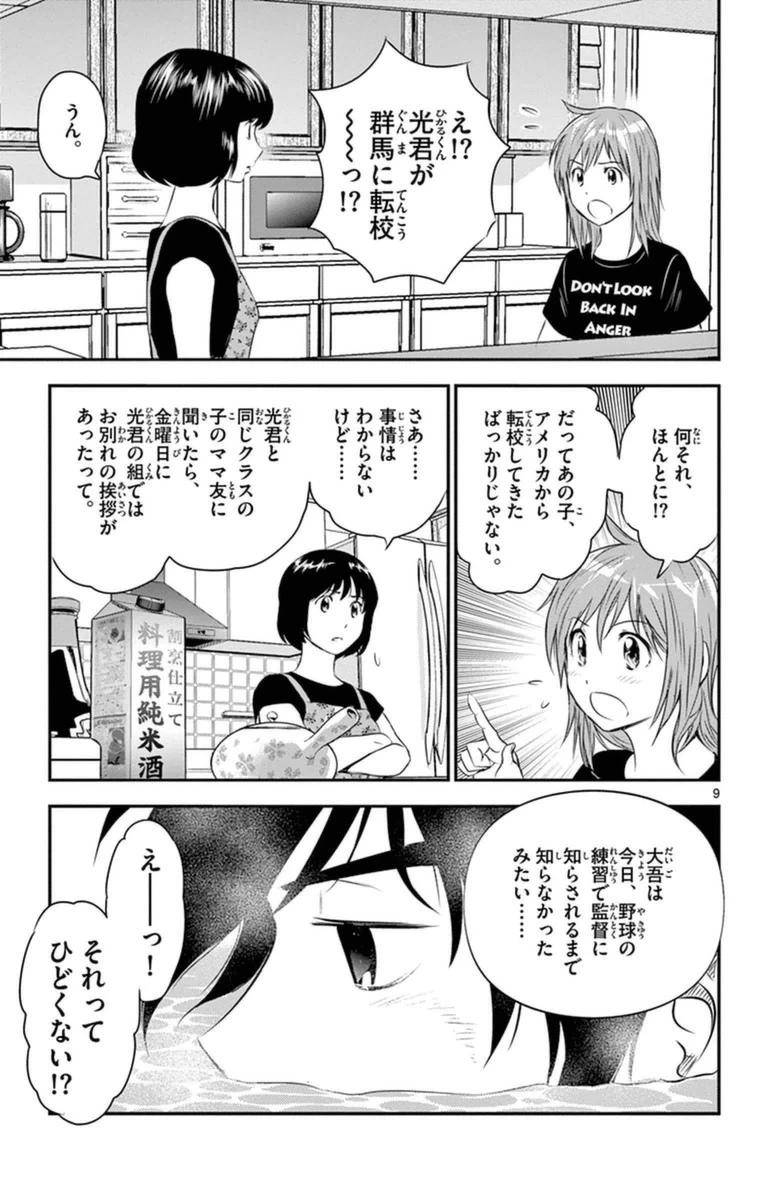 メジャーセカンド 第18話 - 9