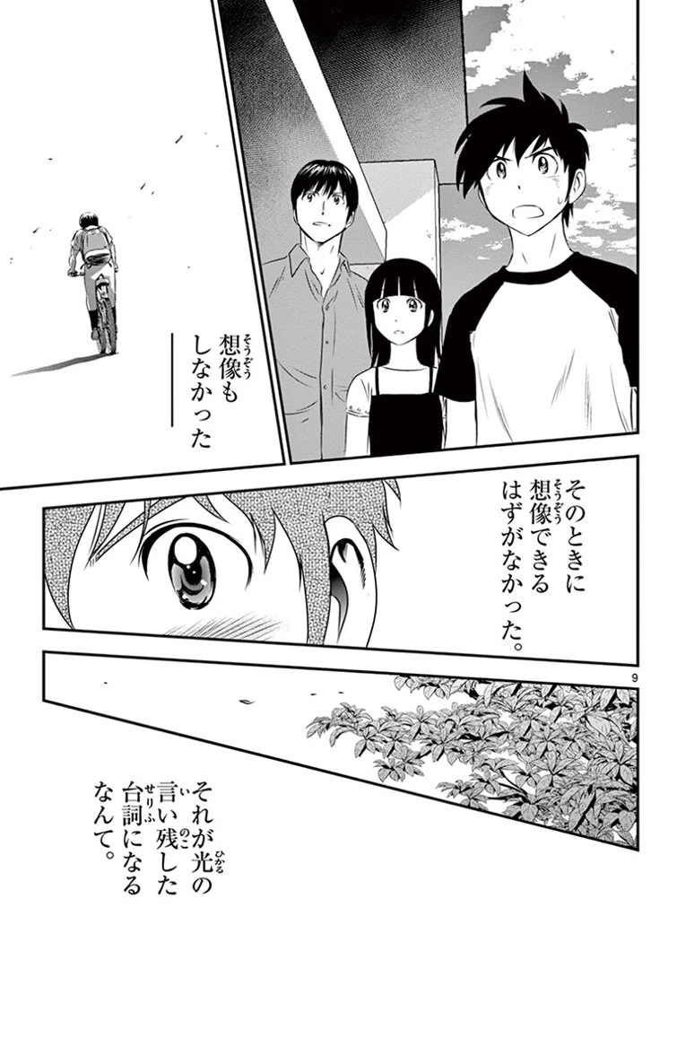 メジャーセカンド 第17話 - 9