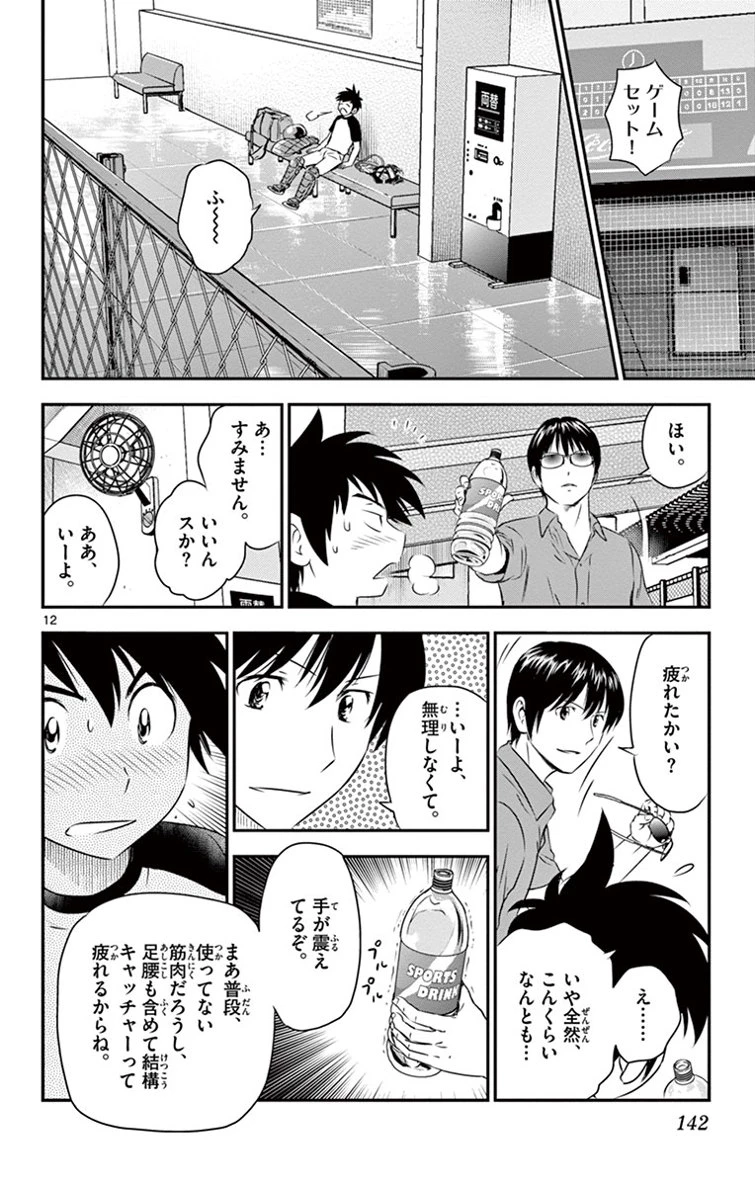 メジャーセカンド 第16話 - 12