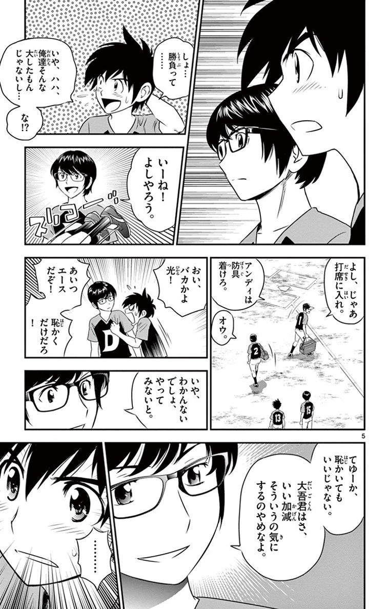 メジャーセカンド 第10話 - 5