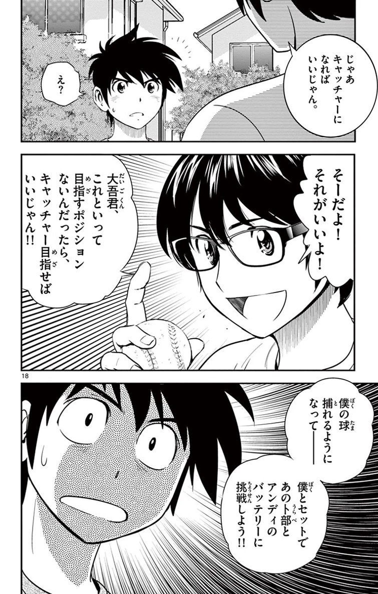 メジャーセカンド 第12話 - 18