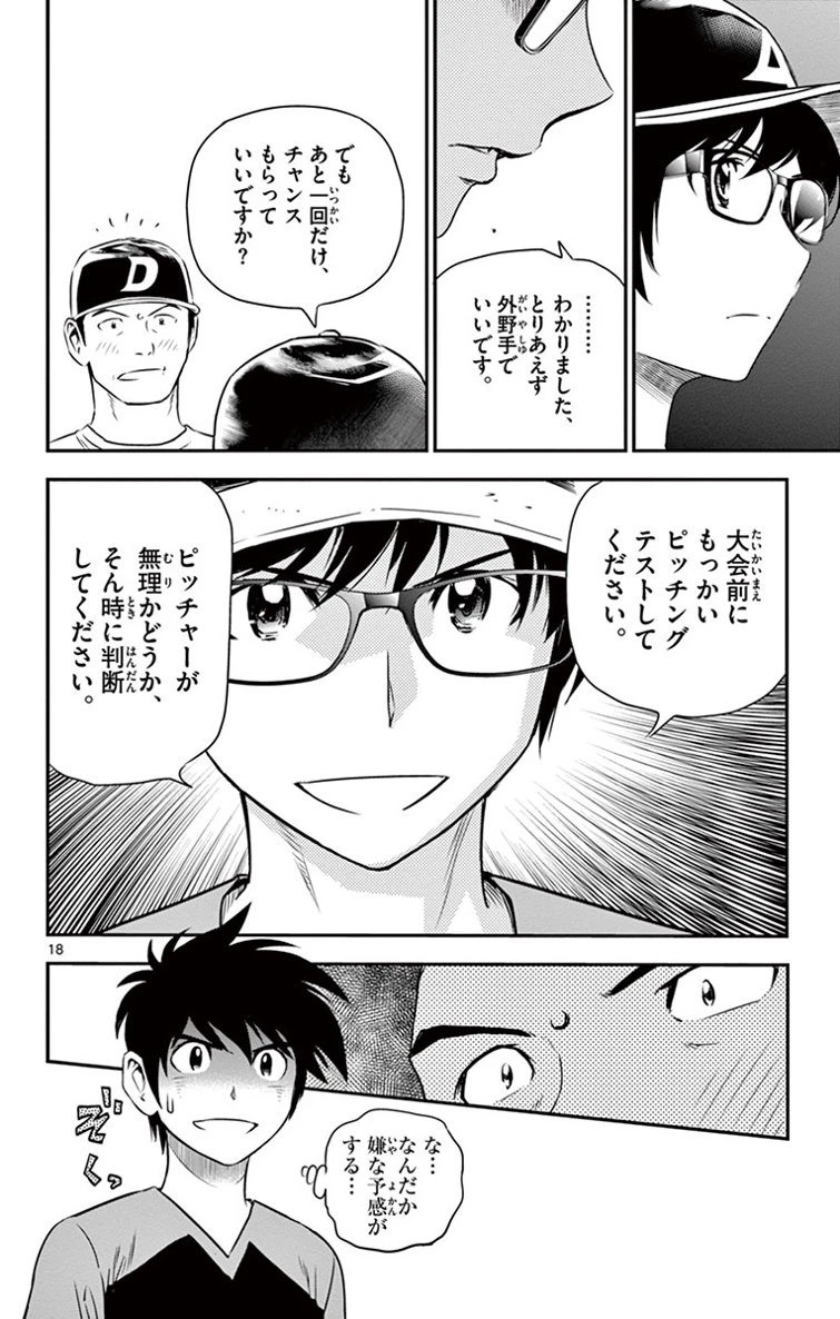 メジャーセカンド 第11話 - 18