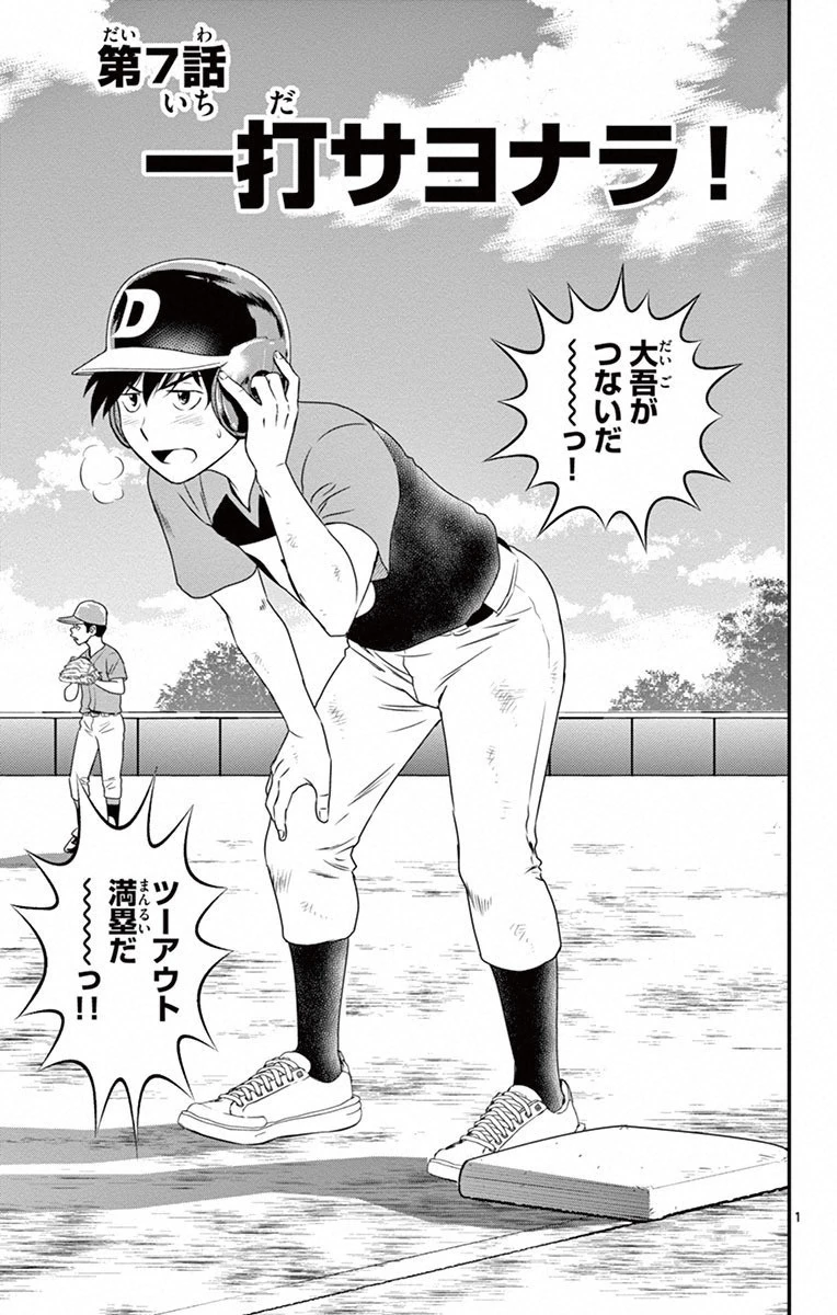 メジャーセカンド 第7話 - 1