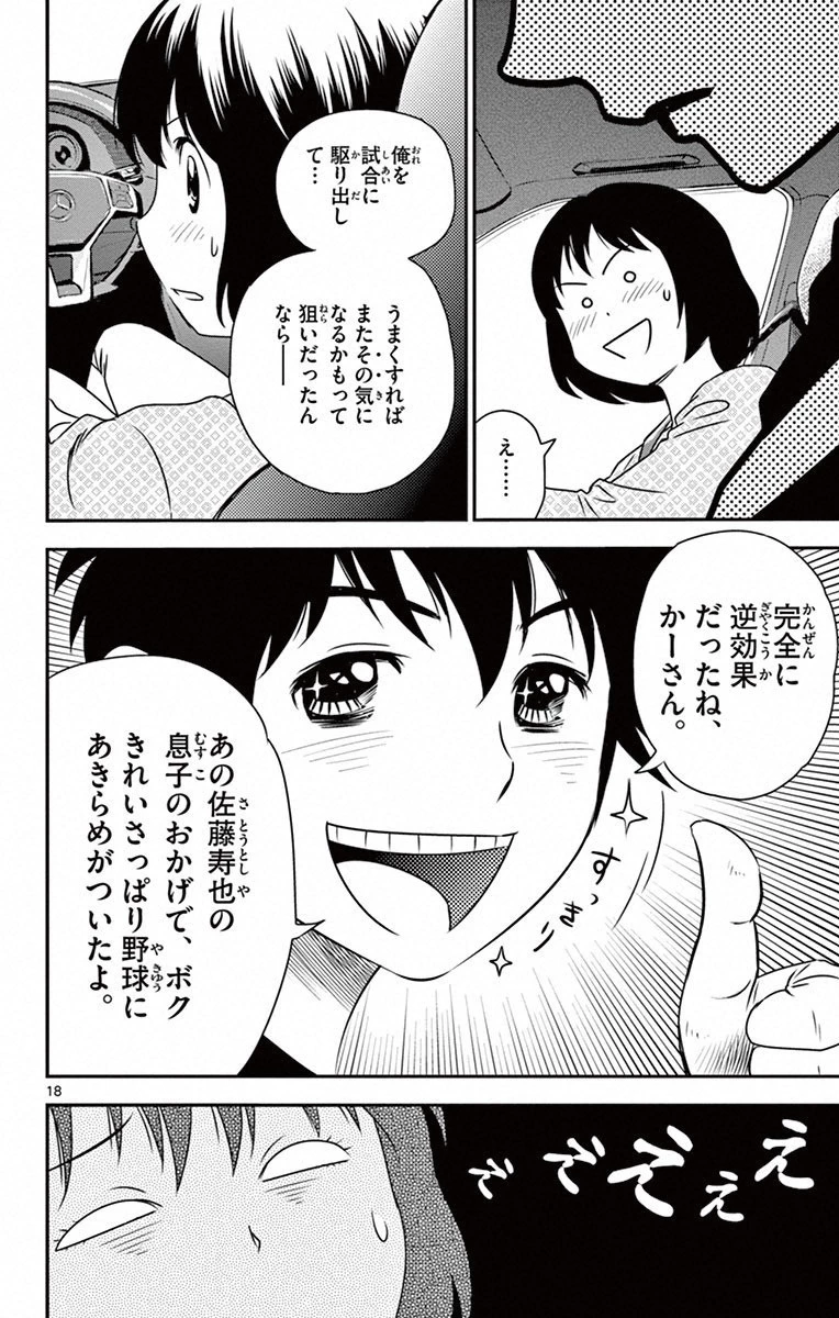 メジャーセカンド 第7話 - 18