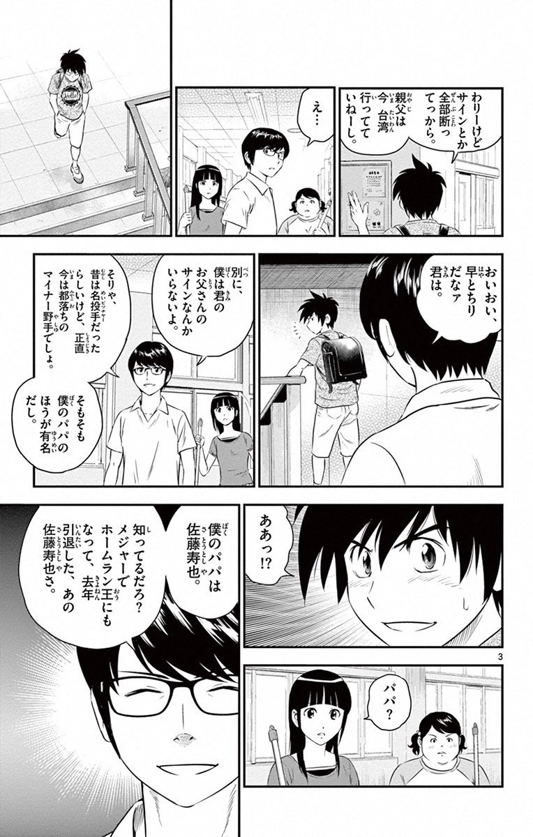 メジャーセカンド 第2話 - 3