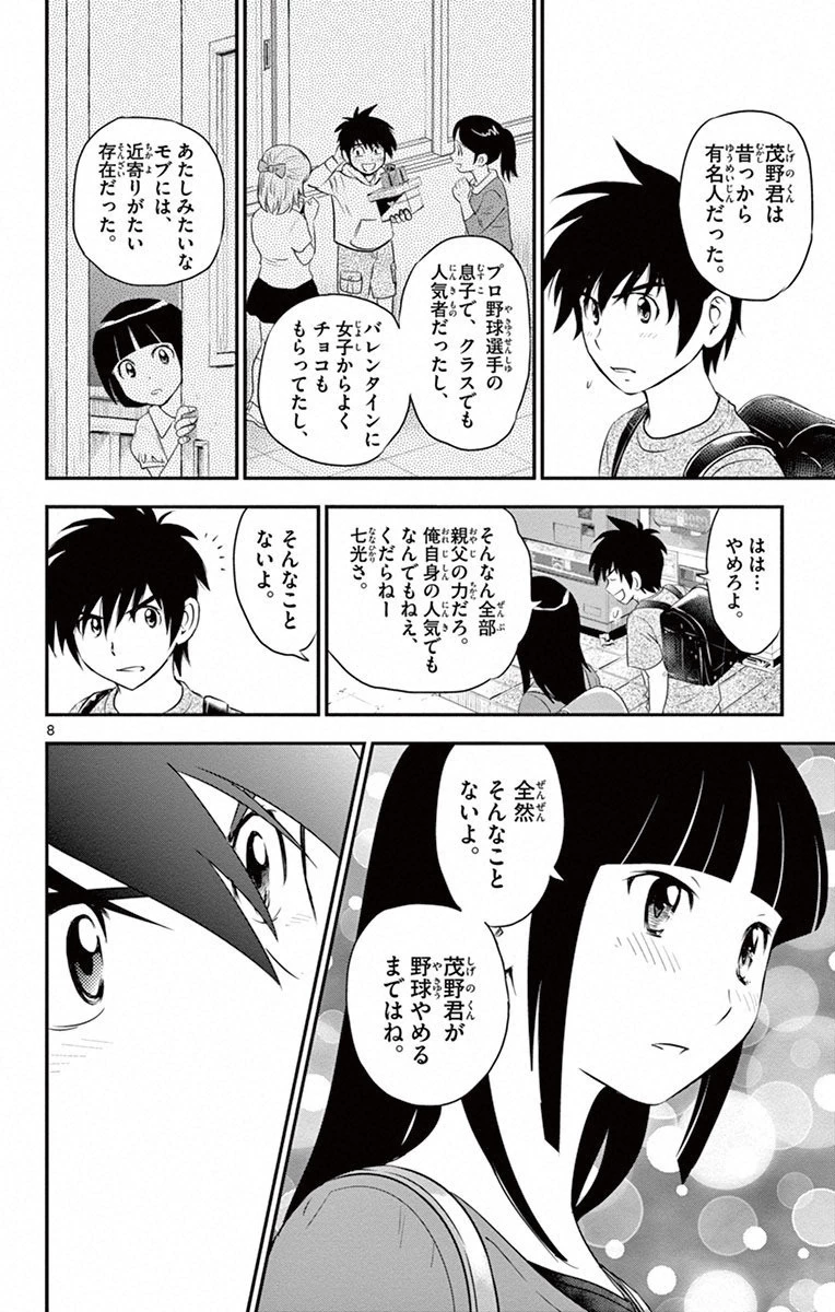 メジャーセカンド 第2話 - 8