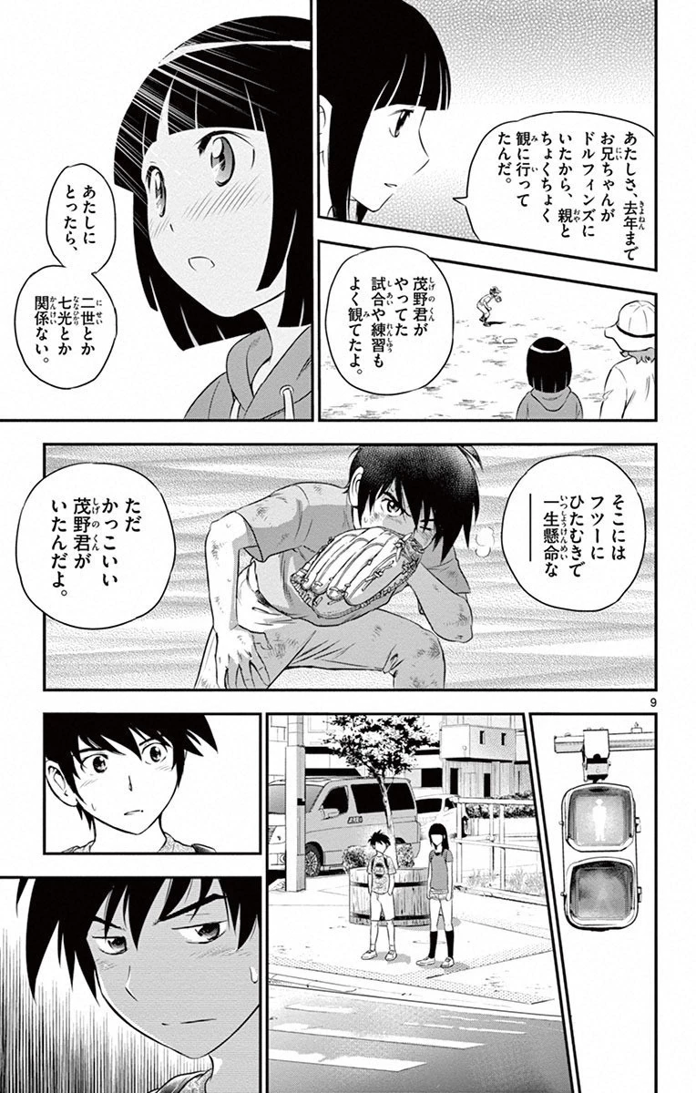 メジャーセカンド 第2話 - 9