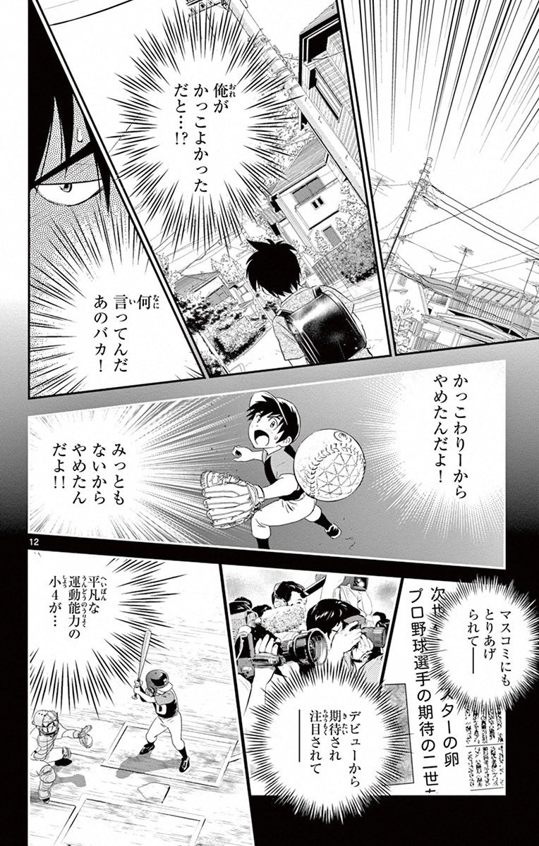 メジャーセカンド 第2話 - 12