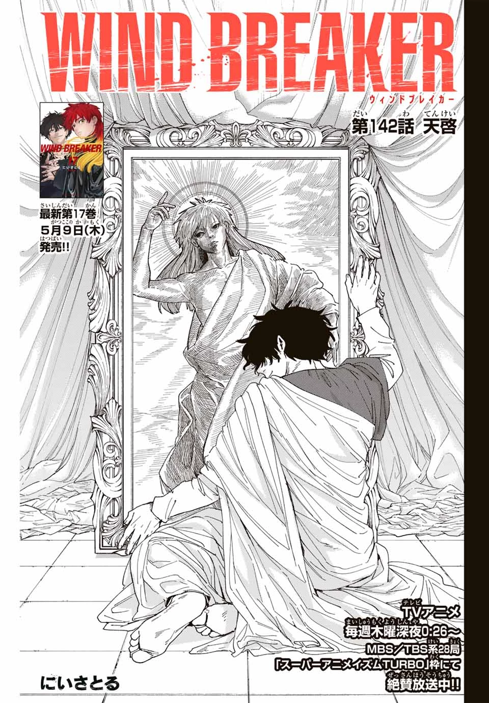 ウィンドブレイカー 第142話 - 1
