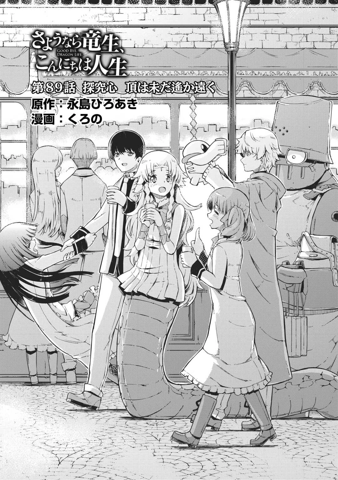 さようなら竜生、こんにちは人生 第89話 - 3
