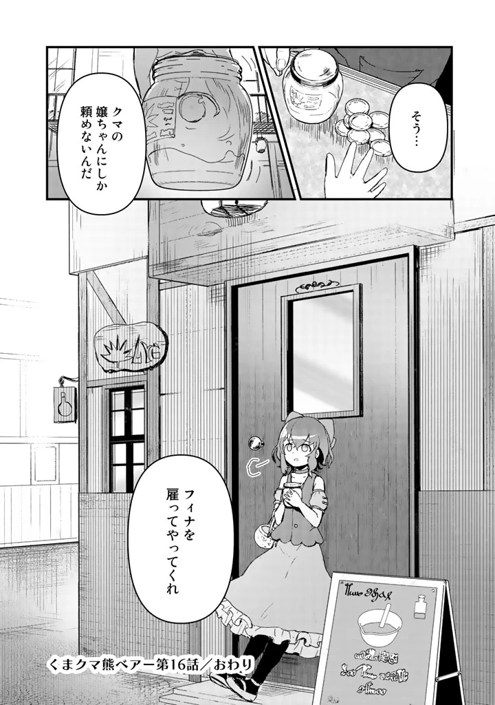 くまクマ熊ベアー 第16話 - 16