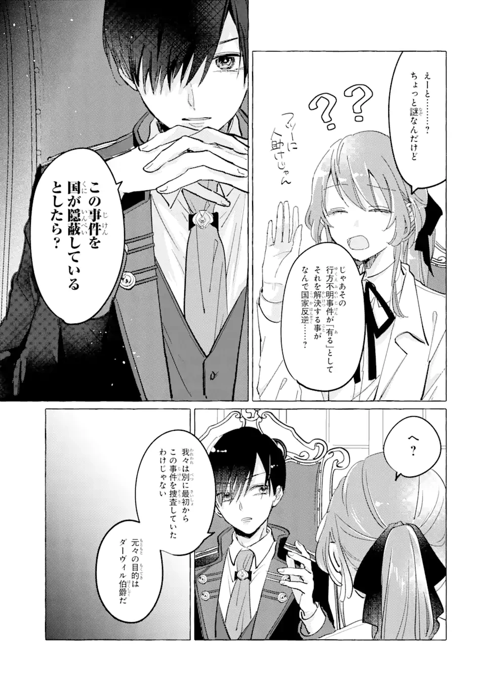 敗北聖女は、ひたむきに国を滅ぼします! 第4.1話 - 3